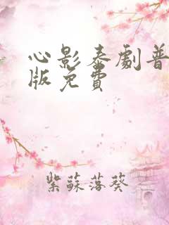 心影泰剧普通话版免费