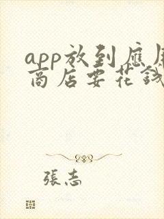 app放到应用商店要花钱吗?
