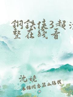 钢铁侠3超清完整在线看