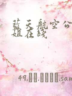 蓝天航空公司空姐在线