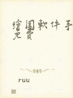 绘图软件手机版免费