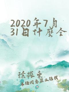 2020年7月31日什么全球卫星导航系统