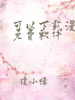 可以下载漫画的免费软件