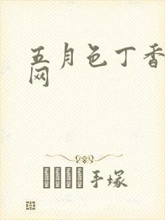 五月色丁香激情网