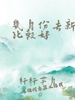 几月份去新疆玩比较好