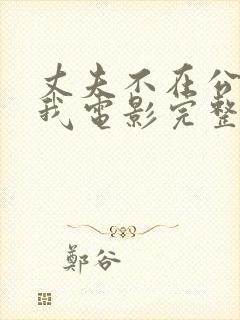丈夫不在公公迫我电影完整版