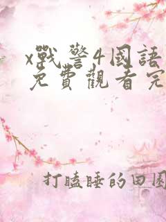 x战警4国语版免费观看完整版