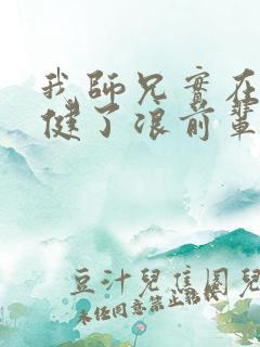 我师兄实在太稳健了浪前辈