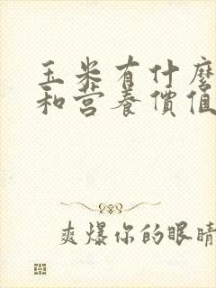 玉米有什么功效和营养价值
