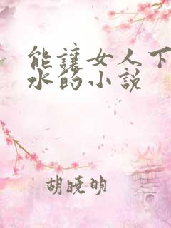 能让女人下面流水的小说