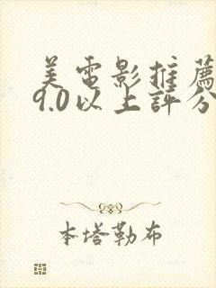 美电影推荐大片9.0以上评分
