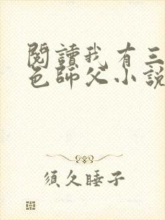 阅读我有三个绝色师父小说