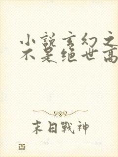 小说玄幻之我真不是绝世高人