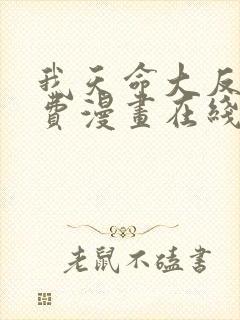 我天命大反派免费漫画在线阅读