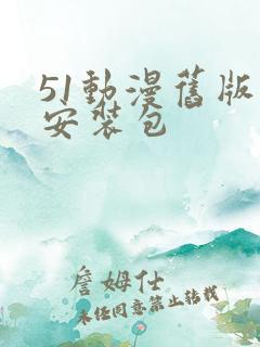 51动漫旧版本安装包