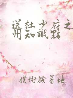 送杜少府之任蜀州知识点