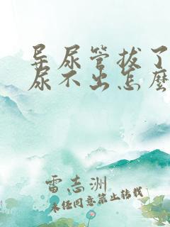 导尿管拔了以后尿不出怎么解决