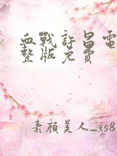 血战许昌电影完整版免费