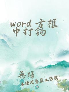 word 方框中打钩