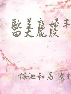 欧美熟妇丰满肥白大屁股