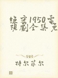 绝密1950电视剧全集免费观看