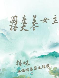 国产美女主播淫语大全