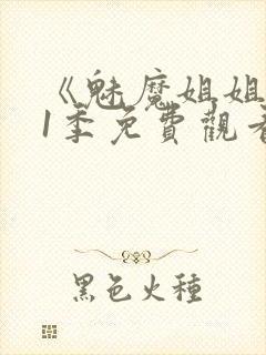 《魅魔姐姐》第1季免费观看全集