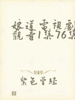 娘道电视剧免费观看1集76集