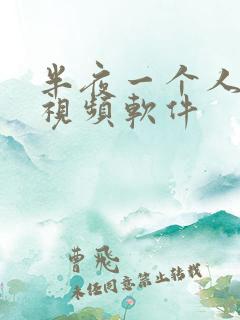 半夜一个人看的视频软件
