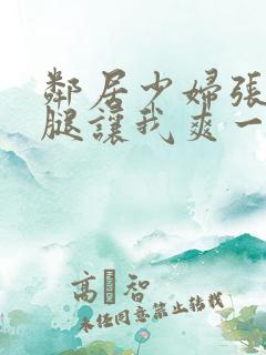 邻居少妇张开双腿让我爽一夜db