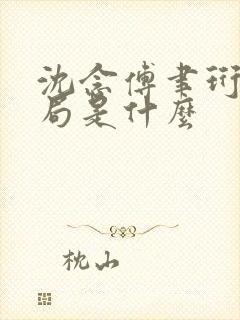沈念傅聿珩大结局是什么