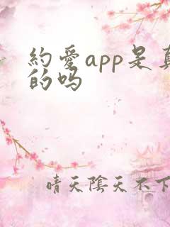 约爱app是真的吗