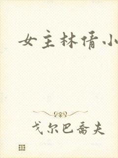 女主林倩小说