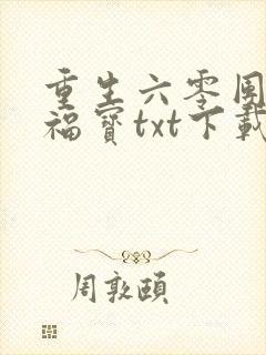 重生六零团宠小福宝txt下载全本