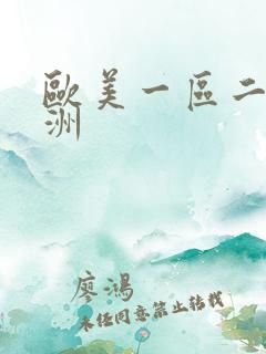 欧美一区二区亚洲