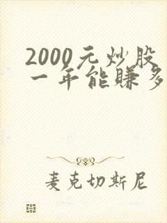 2000元炒股一年能赚多少