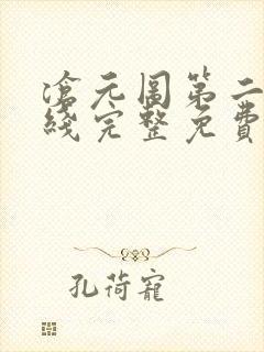 沧元图第二季在线完整免费观看48集