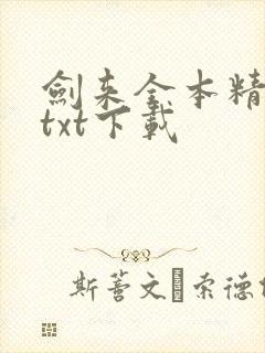 剑来全本精校版txt下载