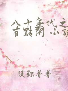 八十年代之悍妻有点闲 小说