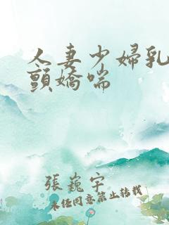 人妻少妇乳峰乱颤娇喘