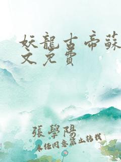 妖龙古帝苏寒全文免费