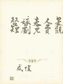 替嫁夫人是神医短剧免费观看