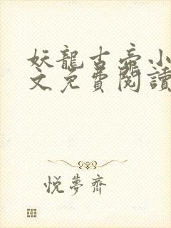 妖龙古帝小说全文免费阅读