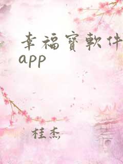 幸福宝软件导航app