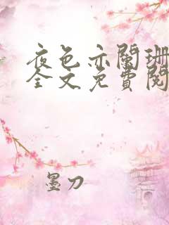 夜色亦阑珊小说全文免费阅读