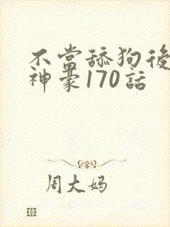 不当舔狗后亿万神豪170话