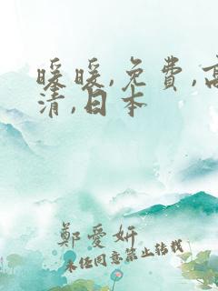 暖暖,免费,高清,日本