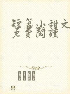 短篇小甜文全文免费阅读