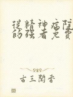 从精神病院走出的强者免费阅读完整版