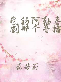 我的阿勒泰电视剧哪个台播放